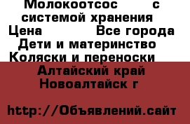 Молокоотсос avent с системой хранения › Цена ­ 1 000 - Все города Дети и материнство » Коляски и переноски   . Алтайский край,Новоалтайск г.